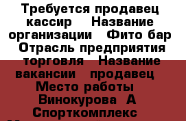 Требуется продавец кассир  › Название организации ­ Фито-бар › Отрасль предприятия ­ торговля › Название вакансии ­ продавец › Место работы ­ Винокурова 1А, Спорткомплекс › Минимальный оклад ­ 6 000 › Максимальный оклад ­ 27 000 › Процент ­ 8 › База расчета процента ­ от выручки - Чувашия респ., Новочебоксарск г. Работа » Вакансии   . Чувашия респ.